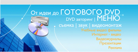 DVD авторинг , меню, логотип дизайн студии